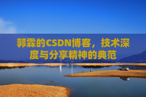 郭霖的CSDN博客，技术深度与分享精神的典范